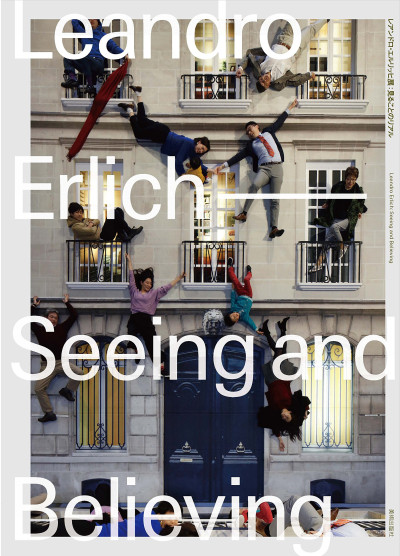 レアンドロ・エルリッヒ展:見ることのリアル = Leandro Erlich: Seeing and Believing