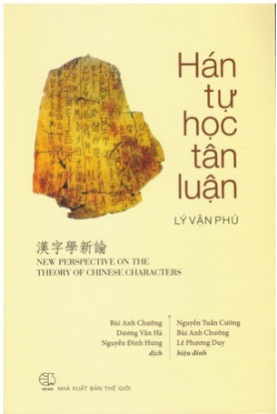 Hán tự học tân luận